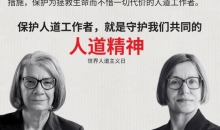 联合声明 | “对人道精神的严重背叛”：必须停止针对援助工作者的可怖攻击