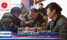大方县绿塘乡丰产一村同心圆“博爱家园”生计金助农增收，贫困群众年终喜领分红
