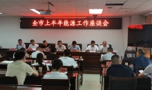 毕节市2022年上半年能源工作座谈会召开
